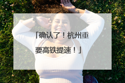 确认了！杭州重要高铁提速！