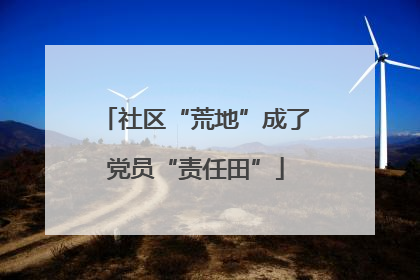 社区“荒地”成了党员“责任田”