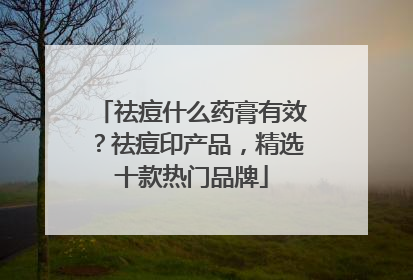 祛痘什么药膏有效？祛痘印产品，精选十款热门品牌