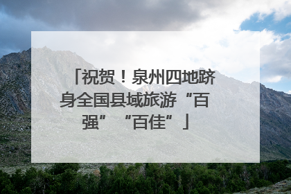 祝贺！泉州四地跻身全国县域旅游“百强”“百佳”