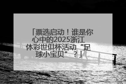 票选启动！谁是你心中的2025浙江体彩世俱杯活动“足球小宝贝”？