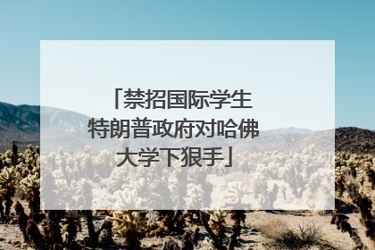 禁招国际学生 特朗普政府对哈佛大学下狠手