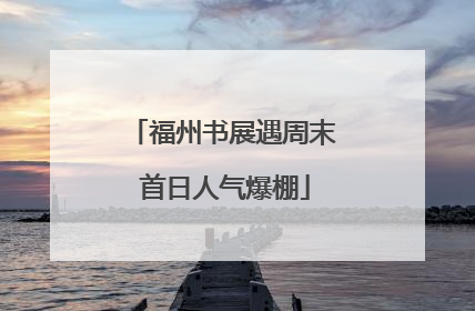 福州书展遇周末 首日人气爆棚
