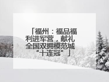 福州：福品福利进军营，献礼全国双拥模范城 “十连冠”