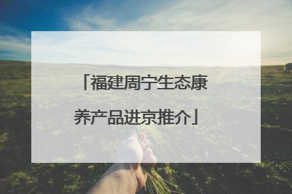福建周宁生态康养产品进京推介