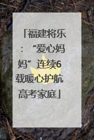 福建将乐：“爱心妈妈”连续6载暖心护航高考家庭