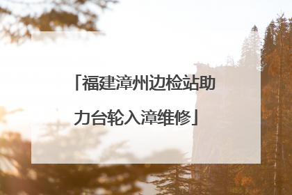 福建漳州边检站助力台轮入漳维修