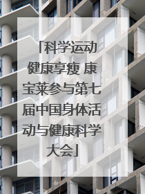 科学运动 健康享瘦 康宝莱参与第七届中国身体活动与健康科学大会