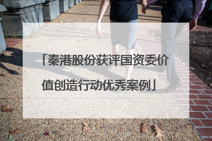 秦港股份获评国资委价值创造行动优秀案例