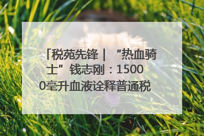 税苑先锋｜“热血骑士”钱志刚：15000毫升血液诠释普通税官的非凡承诺