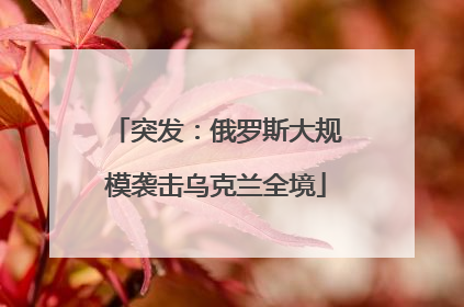 突发：俄罗斯大规模袭击乌克兰全境