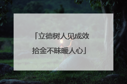 立德树人见成效 拾金不昧暖人心