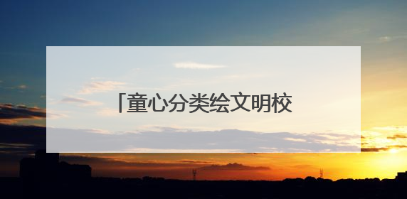 童心分类绘文明校家社共育展新篇