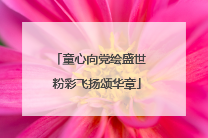 童心向党绘盛世 粉彩飞扬颂华章