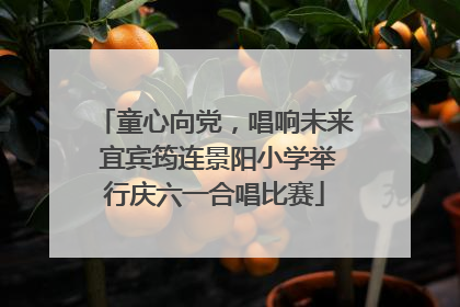 童心向党，唱响未来 宜宾筠连景阳小学举行庆六一合唱比赛