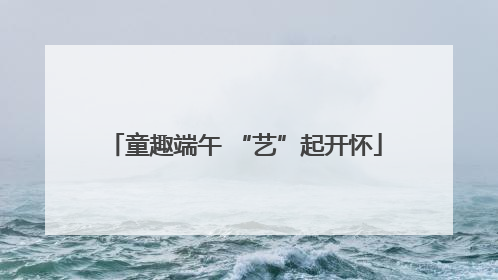 童趣端午 “艺”起开怀