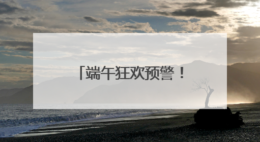 端午狂欢预警！沂蒙山龟蒙景区祭山演出、艾香手作、对山歌、逛市集！速来嗨玩~