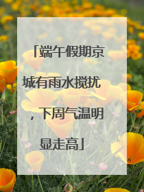 端午假期京城有雨水搅扰，下周气温明显走高