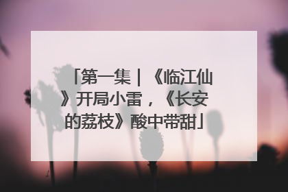 第一集｜《临江仙》开局小雷，《长安的荔枝》酸中带甜