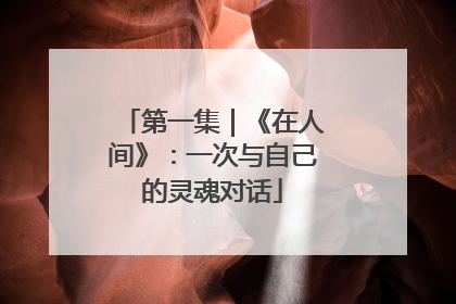 第一集｜《在人间》：一次与自己的灵魂对话