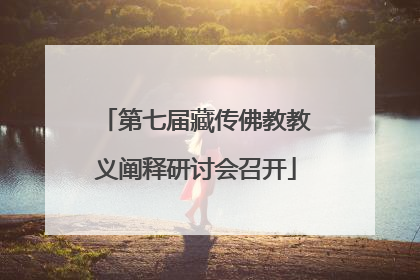 第七届藏传佛教教义阐释研讨会召开