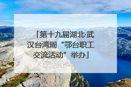 第十九届湖北·武汉台湾周“鄂台职工交流活动”举办