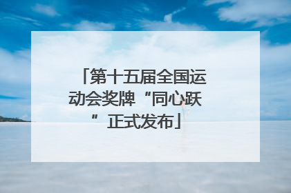第十五届全国运动会奖牌“同心跃”正式发布