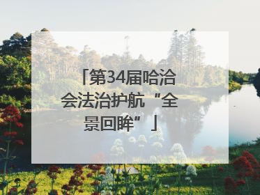 第34届哈洽会法治护航“全景回眸”