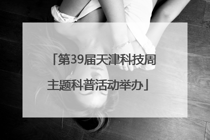 第39届天津科技周主题科普活动举办