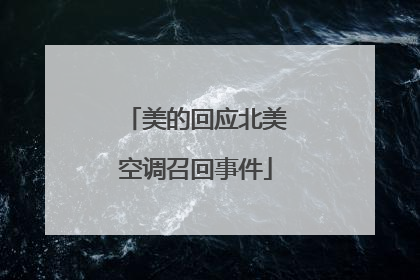 美的回应北美空调召回事件