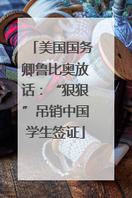 美国国务卿鲁比奥放话：“狠狠”吊销中国学生签证