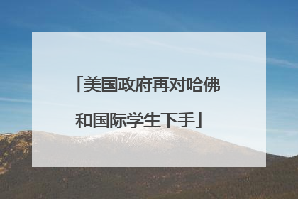 美国政府再对哈佛和国际学生下手