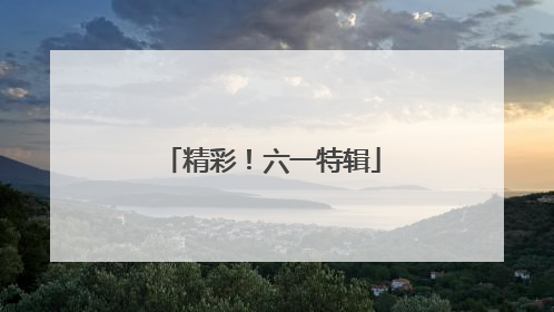 精彩！六一特辑