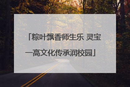 粽叶飘香师生乐 灵宝一高文化传承润校园