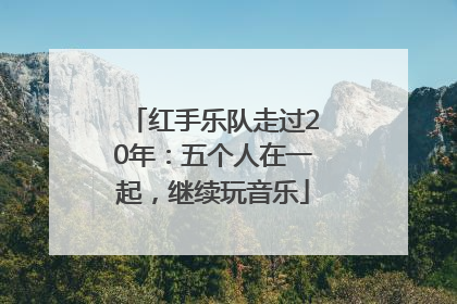 红手乐队走过20年：五个人在一起，继续玩音乐