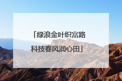 绿浪金叶织富路 科技春风润心田