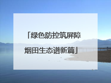 绿色防控筑屏障 烟田生态谱新篇