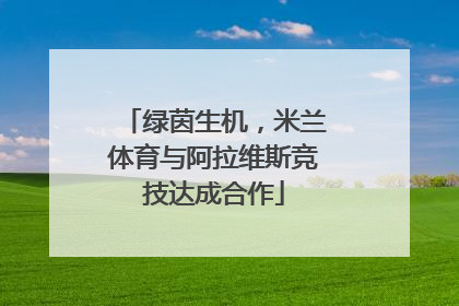绿茵生机，米兰体育与阿拉维斯竞技达成合作