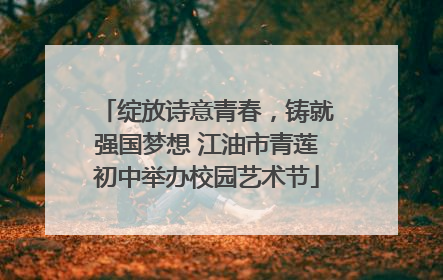 绽放诗意青春，铸就强国梦想 江油市青莲初中举办校园艺术节