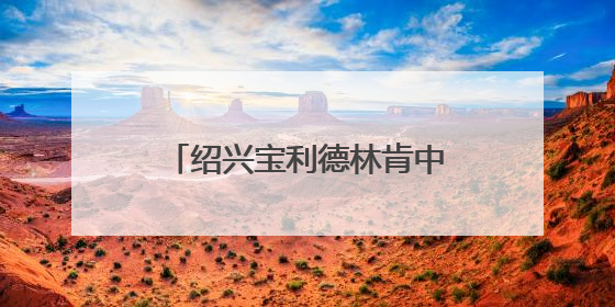绍兴宝利德林肯中心关闭，新4S店即将开业，老车主的问题解决了吗？