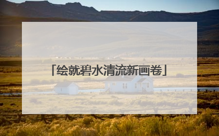 绘就碧水清流新画卷