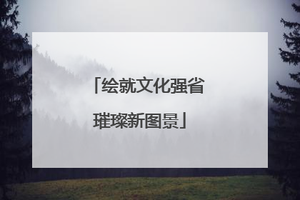绘就文化强省璀璨新图景