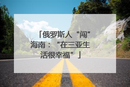俄罗斯人“闯”海南：“在三亚生活很幸福”