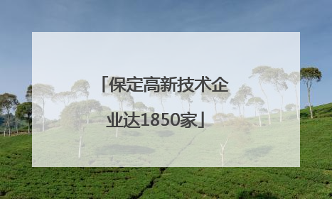保定高新技术企业达1850家
