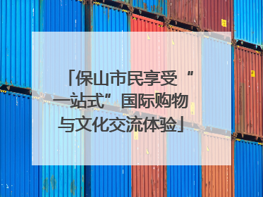 保山市民享受“一站式”国际购物与文化交流体验