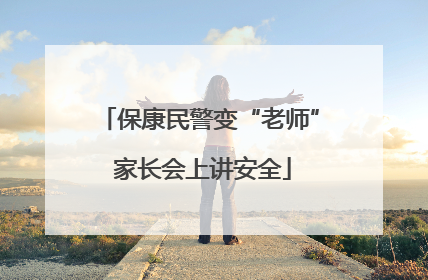 保康民警变“老师” 家长会上讲安全