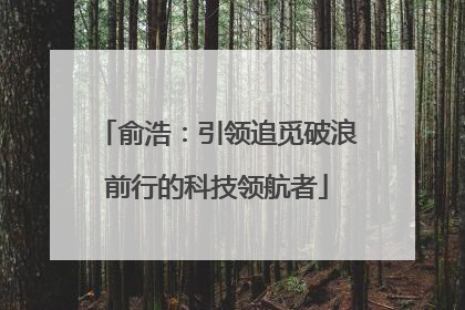 俞浩：引领追觅破浪前行的科技领航者