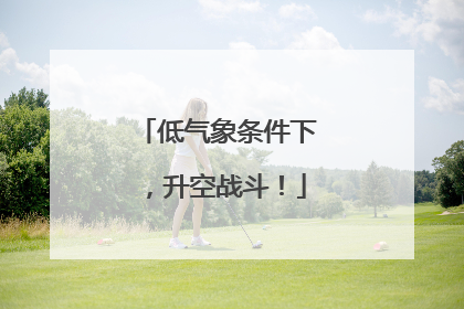 低气象条件下，升空战斗！