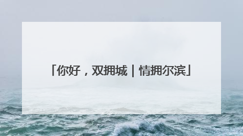 你好，双拥城｜情拥尔滨