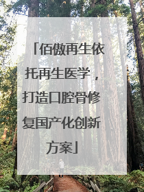 佰傲再生依托再生医学，打造口腔骨修复国产化创新方案